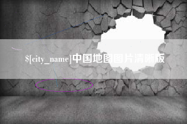 香港中国地图图片清晰版