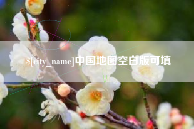 香港中国地图空白版可填