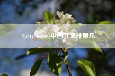 香港中国夺金排第几