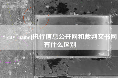 香港执行信息公开网和裁判文书网有什么区别