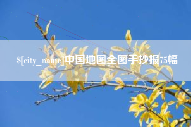 香港中国地图全图手抄报75幅