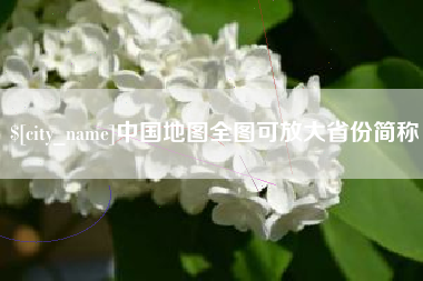 香港中国地图全图可放大省份简称