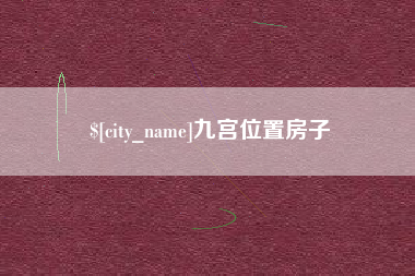香港九宫位置房子