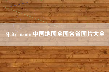 香港中国地图全图各省图片大全