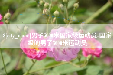 香港男子5000米国家级运动员-国家级的男子5000米运动员