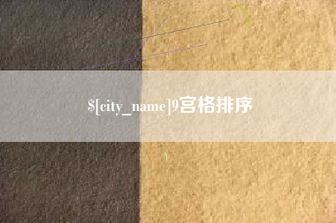 香港9宫格排序