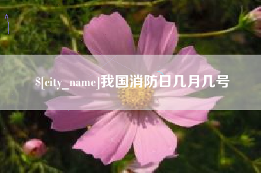 香港我国消防日几月几号