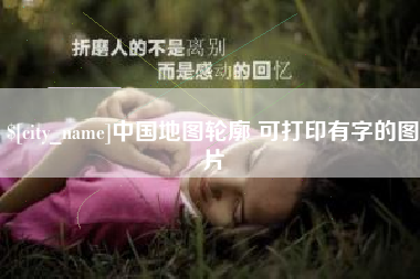 香港中国地图轮廓 可打印有字的图片