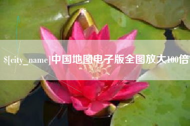 香港中国地图电子版全图放大100倍