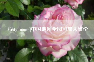香港中国地图全图可放大省份