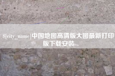 香港中国地图高清版大图最新打印版下载安装