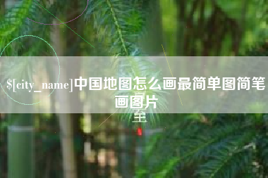 香港中国地图怎么画最简单图简笔画图片