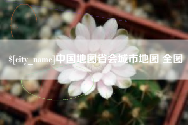 香港中国地图省会城市地图 全图