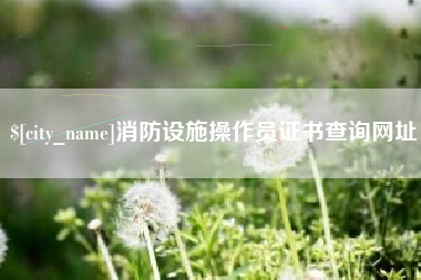 香港消防设施操作员证书查询网址