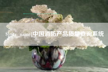 香港中国消防产品质量查询系统