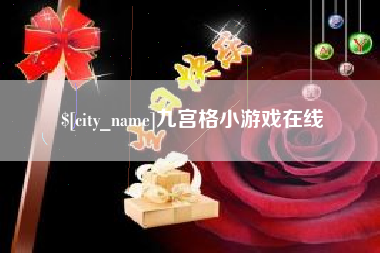 香港九宫格小游戏在线