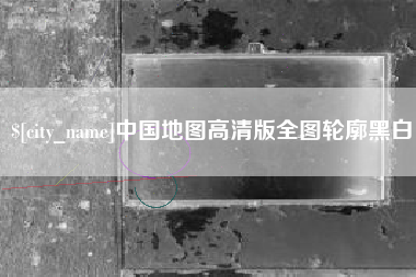 香港中国地图高清版全图轮廓黑白 香港中国地图高清版全图轮廓黑白