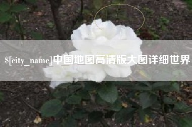 香港中国地图高清版大图详细世界