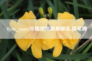 香港中国地图简易画法 简笔画