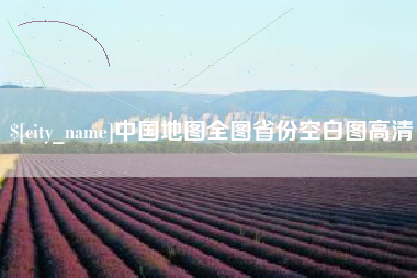 香港中国地图全图省份空白图高清