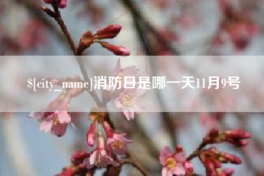 香港消防日是哪一天11月9号