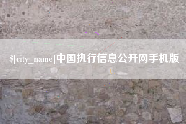 香港中国执行信息公开网手机版