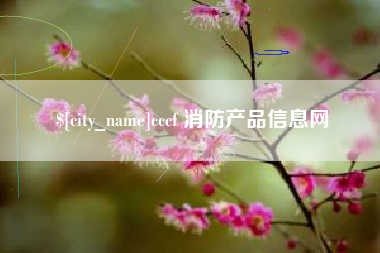 香港cccf 消防产品信息网