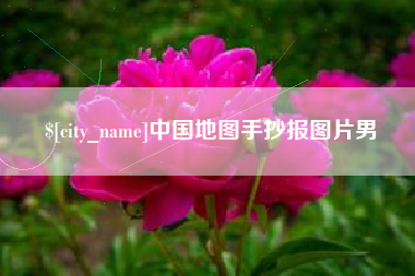 香港中国地图手抄报图片男