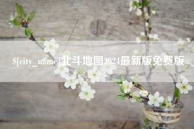 香港北斗地图2024最新版免费版