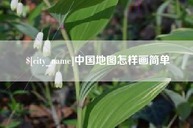 香港中国地图怎样画简单