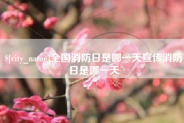 香港全国消防日是哪一天宣传消防日是哪一天