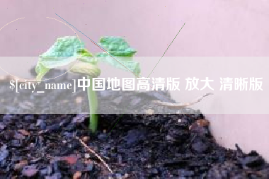 香港中国地图高清版 放大 清晰版