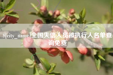 香港全国失信人员被执行人名单查询免费
