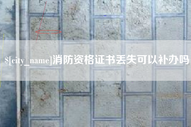 香港消防资格证书丢失可以补办吗