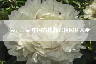 香港中国古代九宫格图片大全