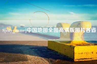 香港中国地图全图高清版图片各省