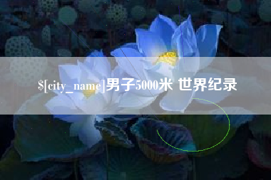 香港男子5000米 世界纪录
