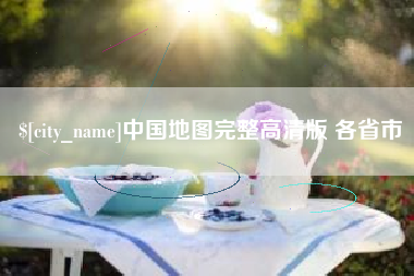 香港中国地图完整高清版 各省市