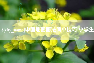 香港中国地图画法简单技巧 小学生