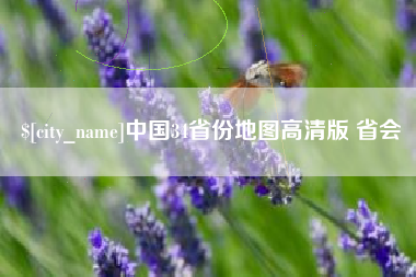 香港中国34省份地图高清版 省会
