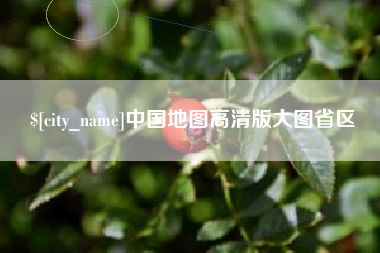 香港中国地图高清版大图省区