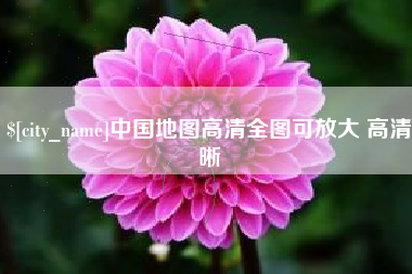 香港中国地图高清全图可放大 高清晰