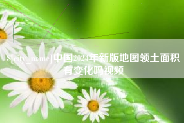 香港中国2024年新版地图领土面积有变化吗视频