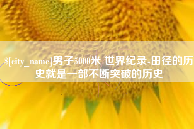 香港男子5000米 世界纪录-田径的历史就是一部不断突破的历史