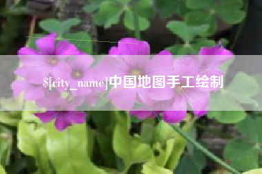 香港中国地图手工绘制