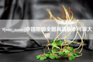 香港中国地图全图高清版本可放大图