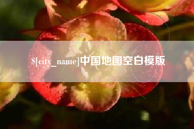 香港中国地图空白模版