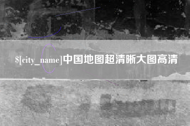 香港中国地图超清晰大图高清