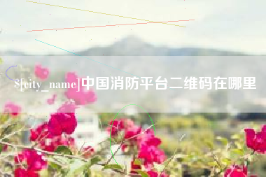 香港中国消防平台二维码在哪里