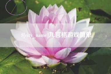 香港九宫格游戏简单